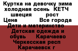 Куртка на девочку зима-холодная осень. КЕТЧ (швеция)92-98 рост  › Цена ­ 2 400 - Все города Дети и материнство » Детская одежда и обувь   . Карачаево-Черкесская респ.,Карачаевск г.